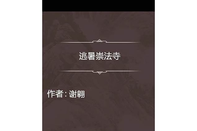 逃暑崇法寺 逃暑崇法寺