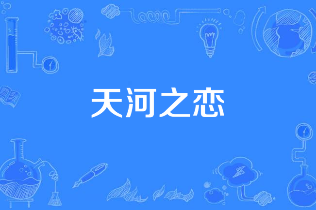 天河之戀(航天禮讚原創歌曲) 天河之戀(航天禮讚原創歌曲)