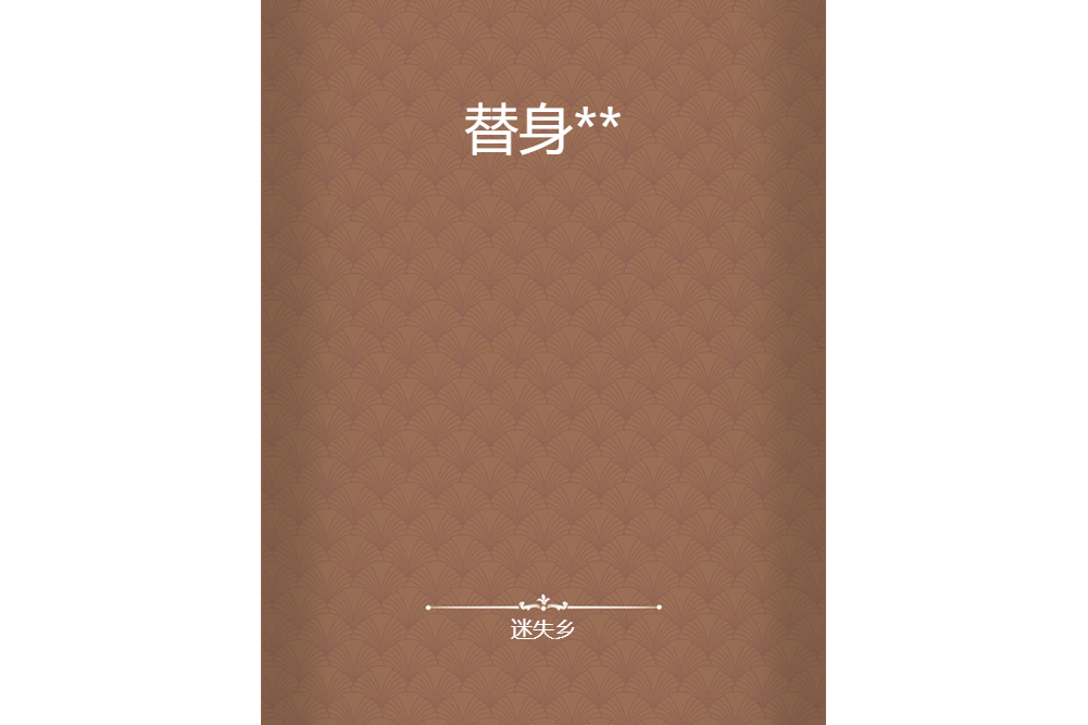 替身** 替身**