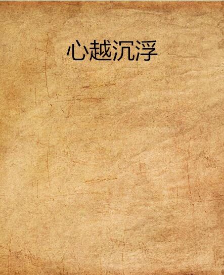 心越沉浮 心越沉浮
