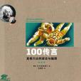 100傳言 100傳言