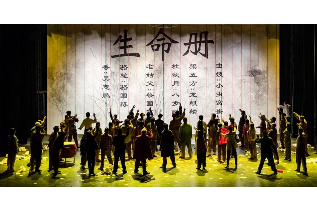 生命冊(陝西人民藝術劇院創作話劇) 生命冊(陝西人民藝術劇院創作話劇)