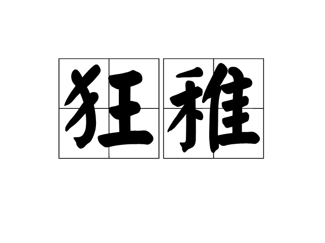 狂稚 狂稚