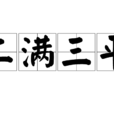 二滿三平
