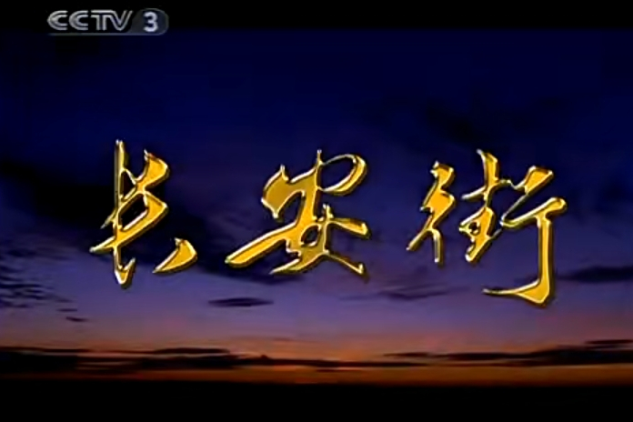 長安街(李暉演唱的歌曲) 長安街(李暉演唱的歌曲)