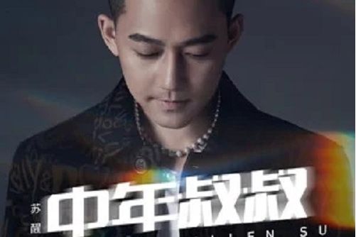 中年叔叔 中年叔叔