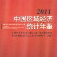 2011中國區域經濟統計年鑑