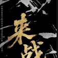 來戰(趙一龍執導的電視劇) 來戰(趙一龍執導的電視劇)