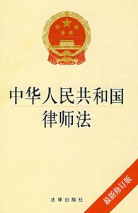 中華人民共和國律師法