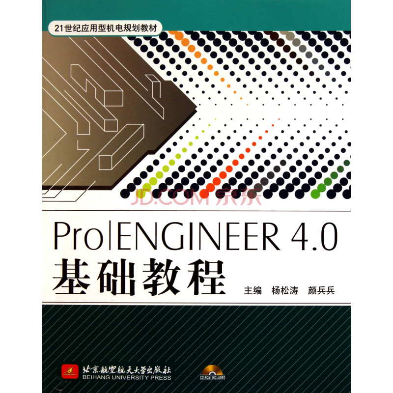 Pro/ENGINEER 4.0基礎教程(ProENGINEER 4.0基礎教程)