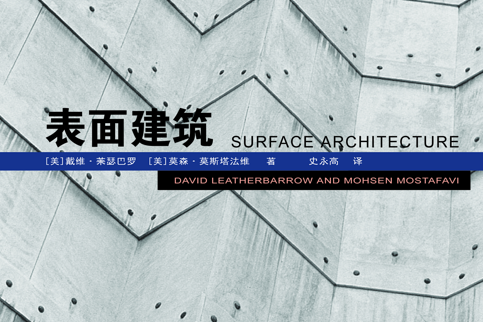 表面建築 表面建築