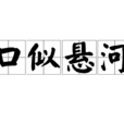 口似懸河 口似懸河