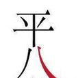 平八堂 平八堂