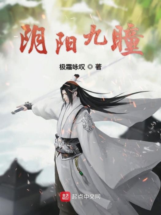 陰陽九瞳 陰陽九瞳
