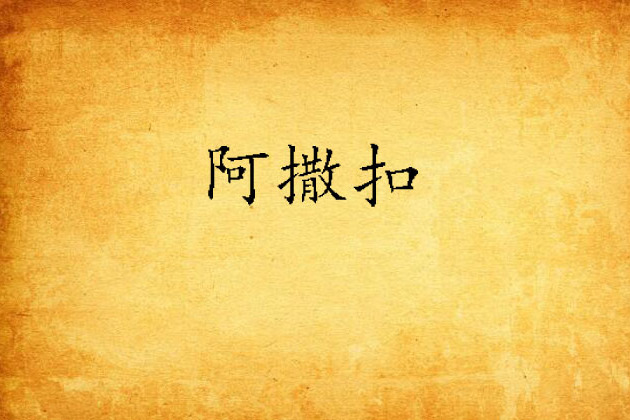 阿撒扣