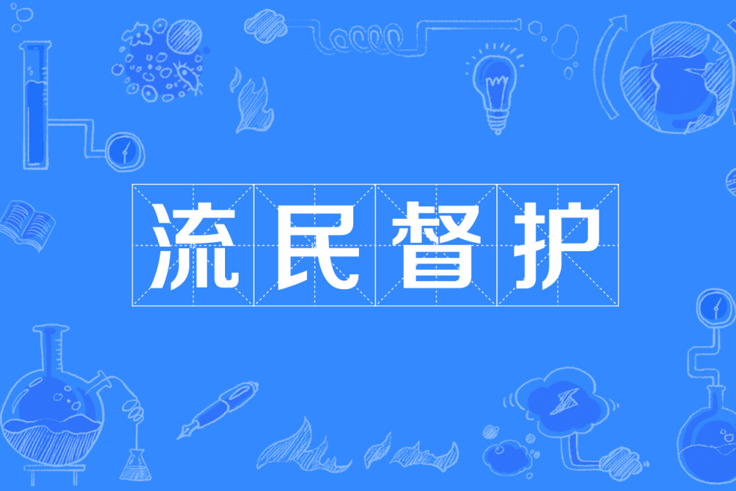 流民督護 流民督護