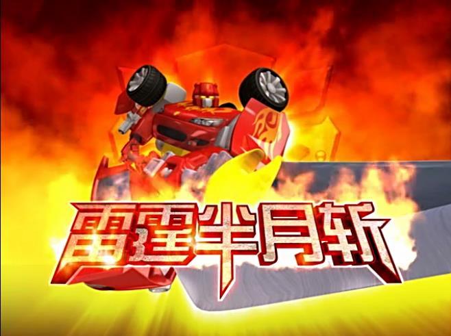 雷霆半月斬(半月斬) 雷霆半月斬(半月斬)