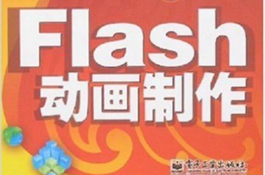 Flash動畫製作(電子工業出版社出版圖書)