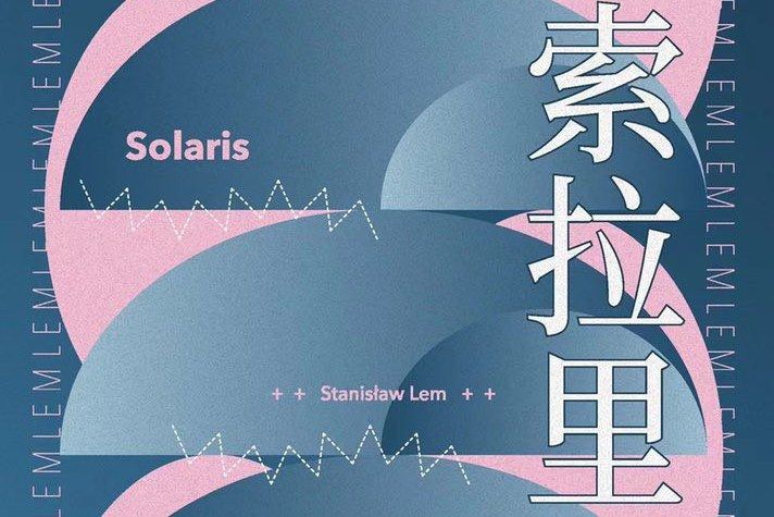 索拉里斯星(2021年由譯林出版社出版的書籍) 索拉里斯星(2021年由譯林出版社出版的書籍)