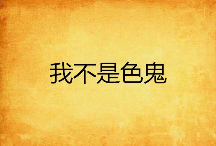 我不是色鬼 我不是色鬼