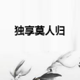 獨享莫人歸 獨享莫人歸