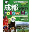 成都深度游Follow Me 成都深度游Follow Me