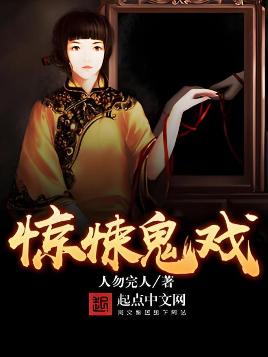 驚悚鬼戲 驚悚鬼戲