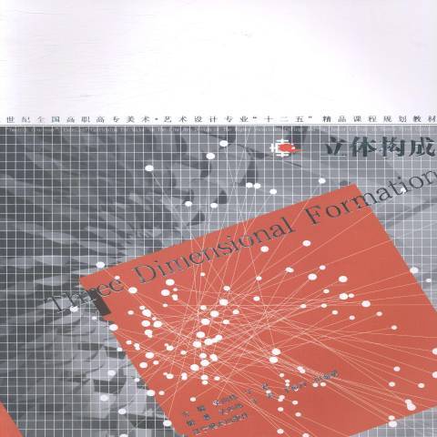 立體構成(2014年遼寧美術出版社出版的圖書)