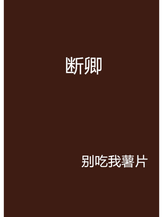 斷卿 斷卿