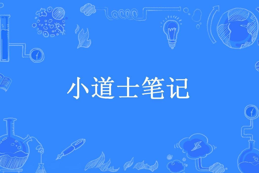 小道士筆記(詭者說鬼創作的懸疑靈異小說)