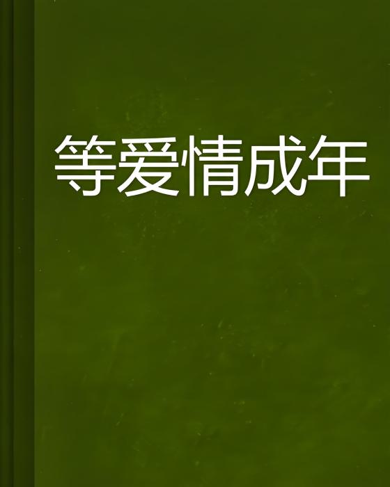 等愛情成年 等愛情成年