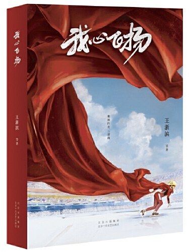 我心飛揚(2022年北京十月文藝出版社出版的圖書) 我心飛揚(2022年北京十月文藝出版社出版的圖書)