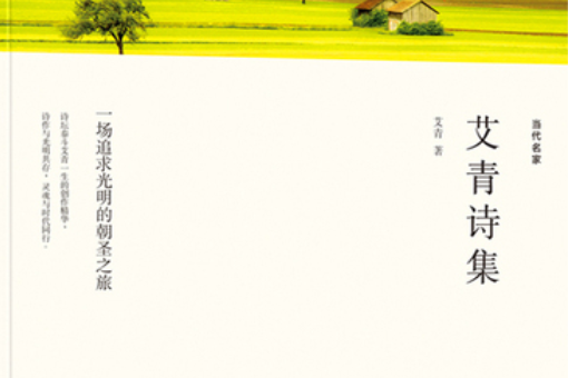 艾青選集(艾青創作的新詩集) 艾青選集(艾青創作的新詩集)