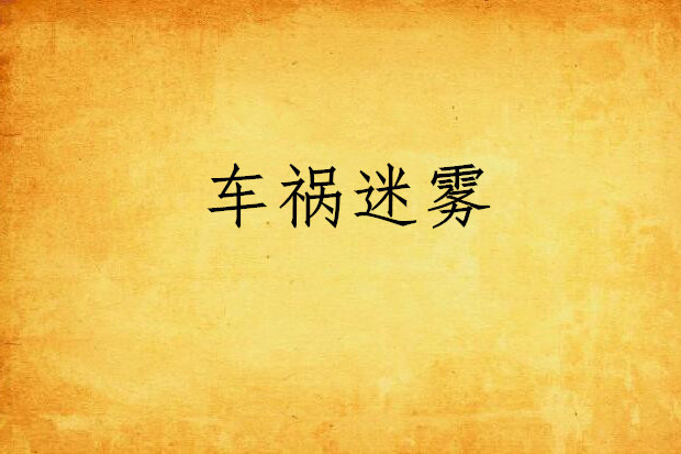 車禍迷霧
