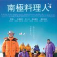 南極料理師