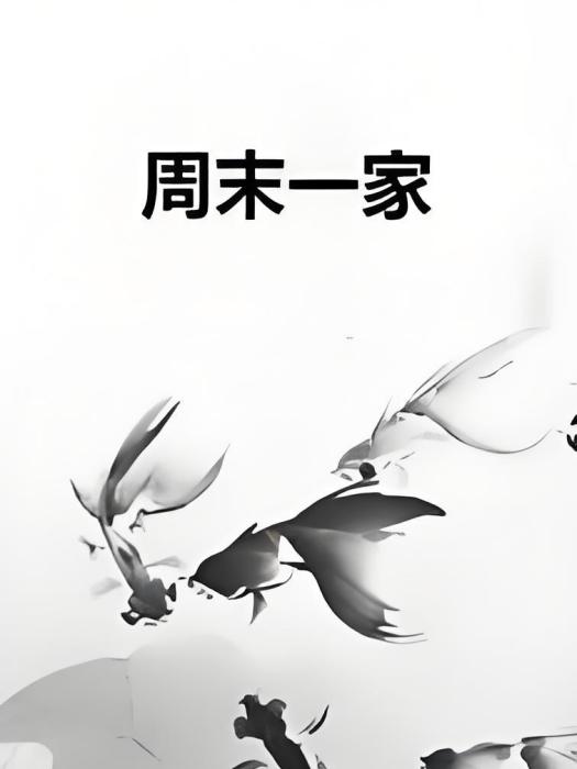 周末一家 周末一家