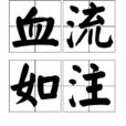 血流如注