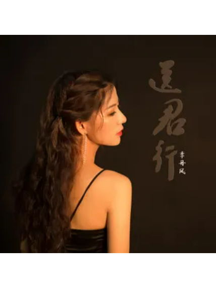 送君行 送君行