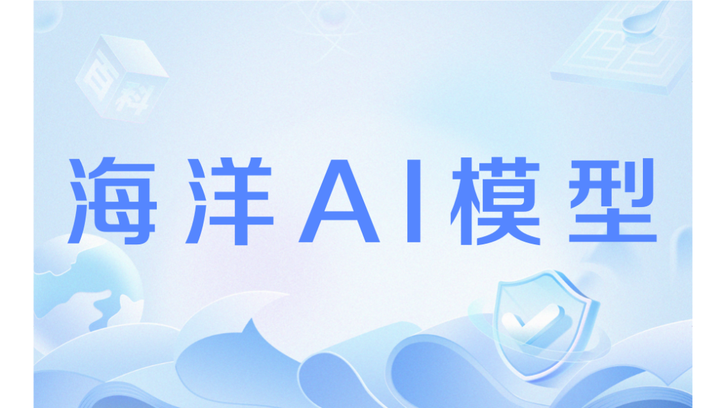 海洋AI模型