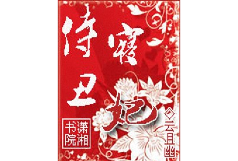 侍寢醜妃 侍寢醜妃