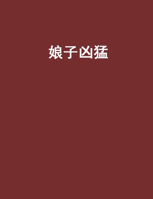 娘子兇猛(黑岩網小說) 娘子兇猛(黑岩網小說)