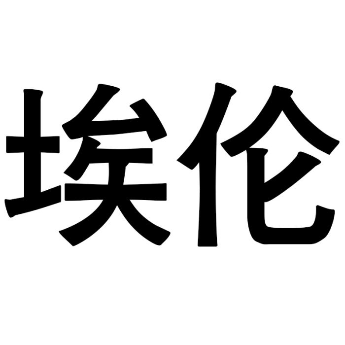 埃倫(埃倫衛浴) 埃倫(埃倫衛浴)