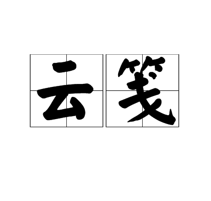 雲箋 雲箋