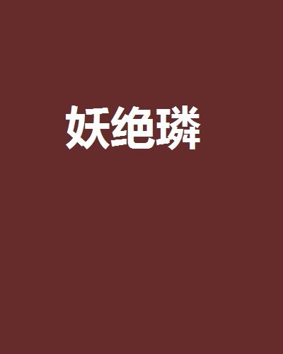 妖絕璘 妖絕璘