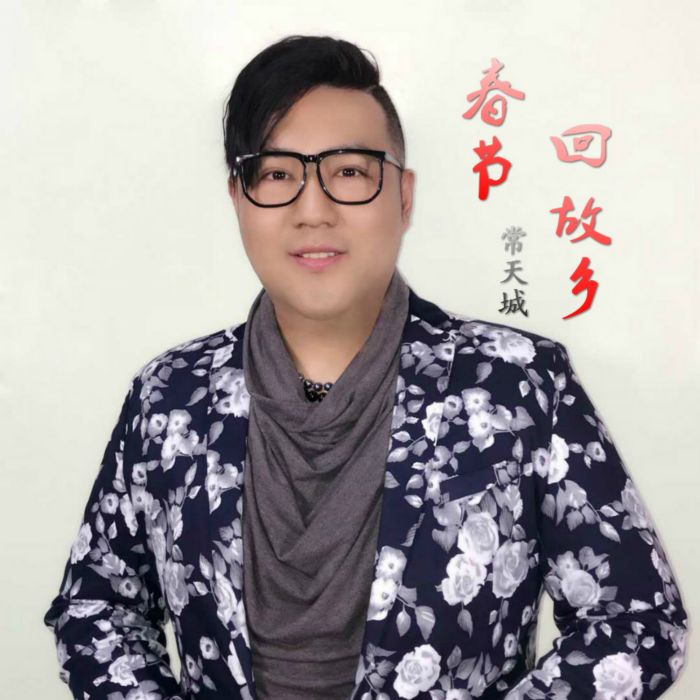 春節回故鄉 春節回故鄉
