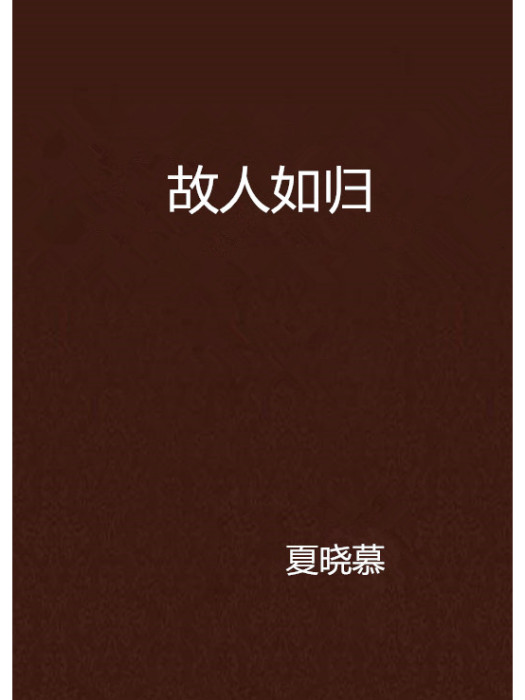 故人如歸 故人如歸