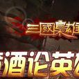 三國梟雄(遊戲) 三國梟雄(遊戲)