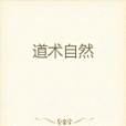 道術自然 道術自然