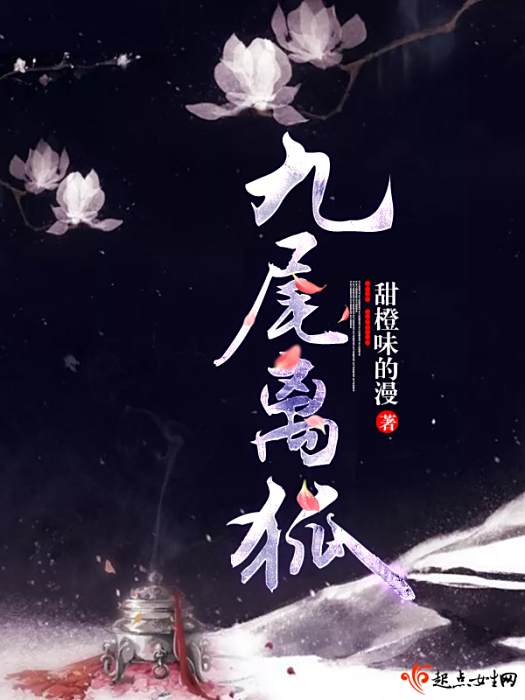 九尾離狐 九尾離狐