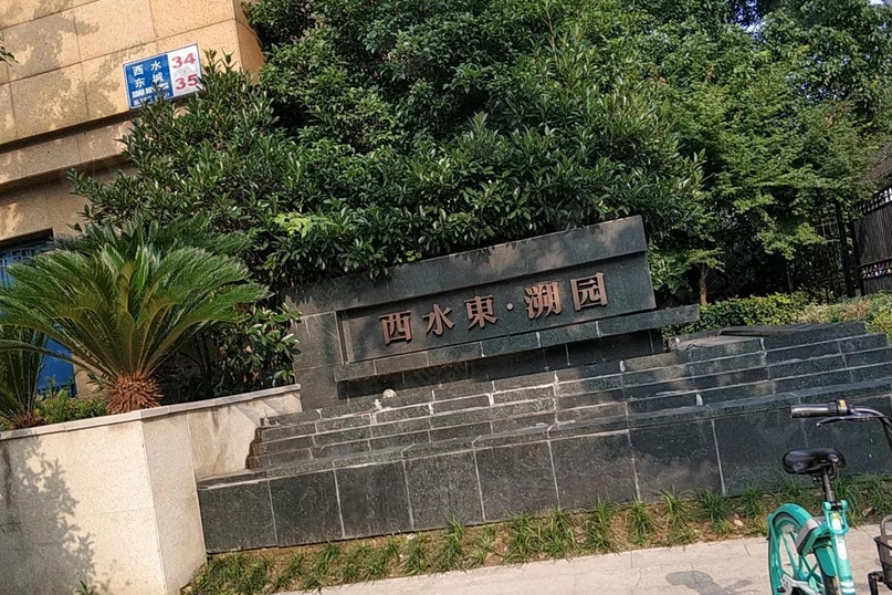 西水東溯園 西水東溯園